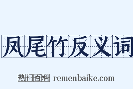 凤尾竹反义词是什么意思的图片